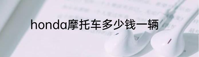 honda摩托车多少钱一辆