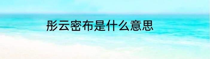 彤云密布是什么意思