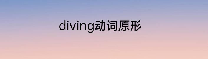 diving动词原形