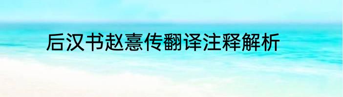 后汉书赵憙传翻译注释解析