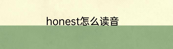 honest怎么读音
