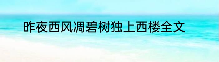 昨夜西风凋碧树独上西楼全文