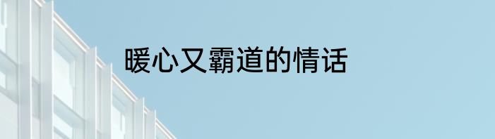 暖心又霸道的情话