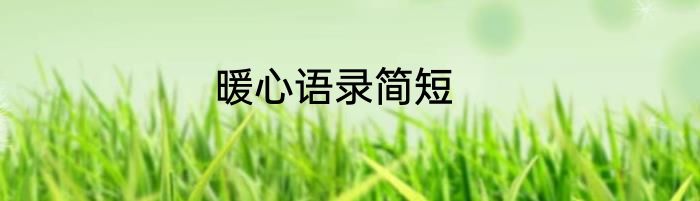 暖心语录简短