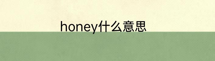 honey什么意思