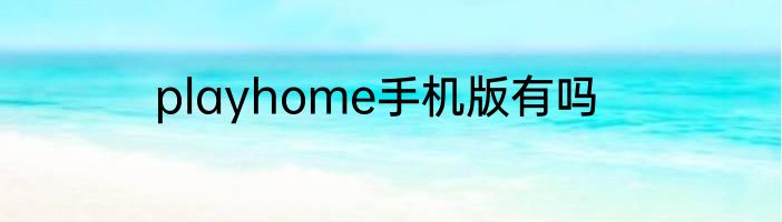 playhome手机版有吗