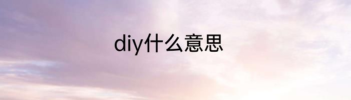 diy什么意思
