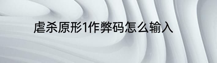 虐杀原形1作弊码怎么输入