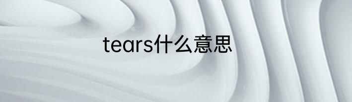 tears什么意思
