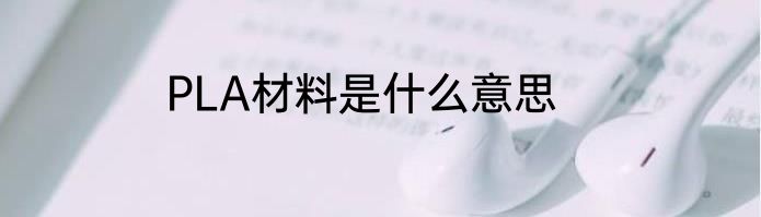 PLA材料是什么意思