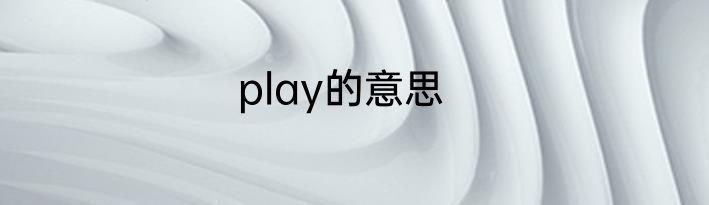 play的意思