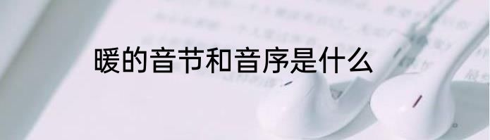 暖的音节和音序是什么