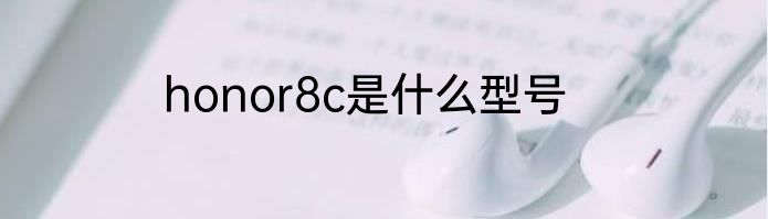 honor8c是什么型号