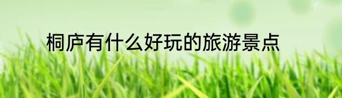 桐庐有什么好玩的旅游景点