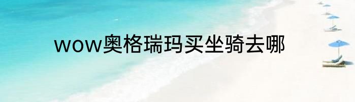 wow奥格瑞玛买坐骑去哪