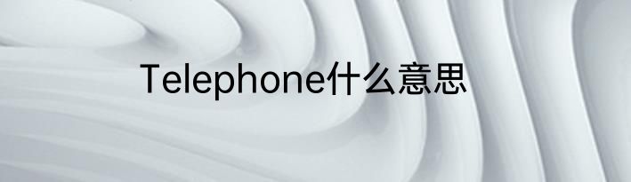 Telephone什么意思