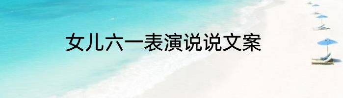 女儿六一表演说说文案