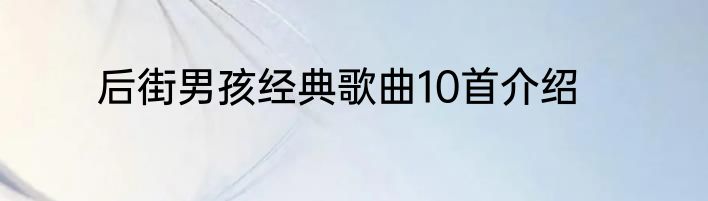 后街男孩经典歌曲10首介绍