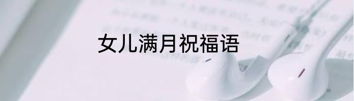女儿满月祝福语