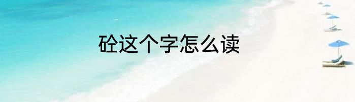 砼这个字怎么读
