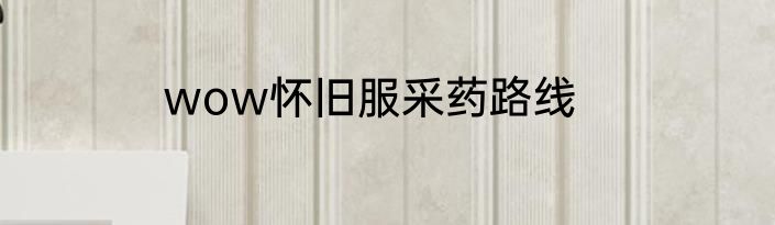 wow怀旧服采药路线