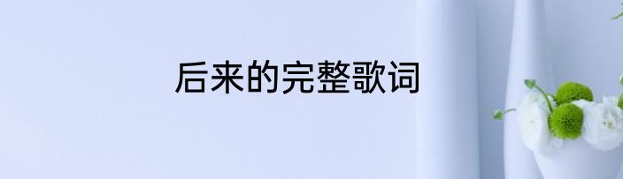 后来的完整歌词