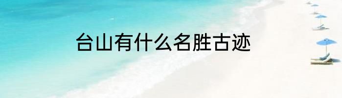 台山有什么名胜古迹