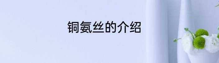 铜氨丝的介绍