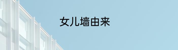 女儿墙由来