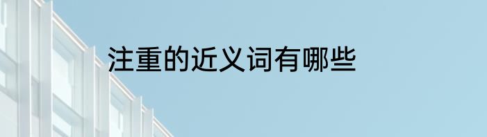 注重的近义词有哪些