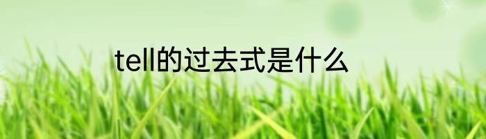 tell的过去式是什么