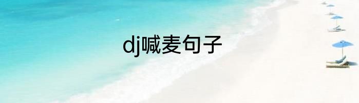 dj喊麦句子