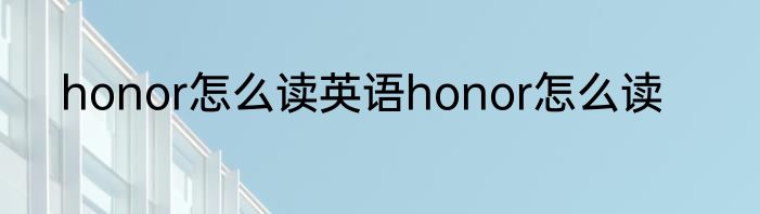 honor怎么读英语honor怎么读