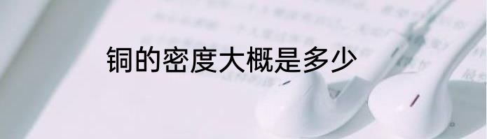 铜的密度大概是多少