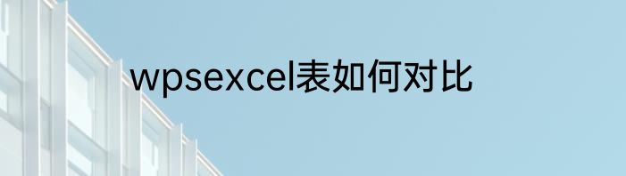 wpsexcel表如何对比
