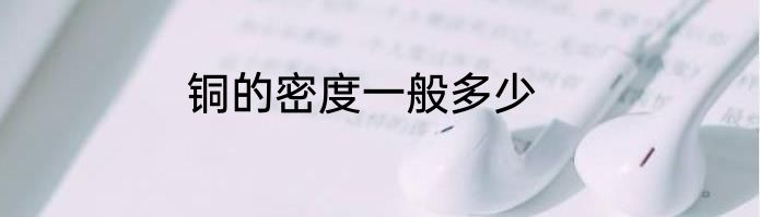 铜的密度一般多少