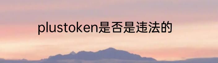 plustoken是否是违法的