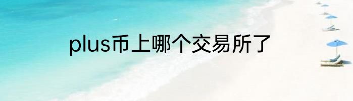 plus币上哪个交易所了
