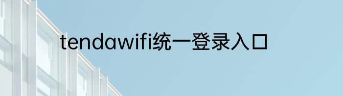 tendawifi统一登录入口