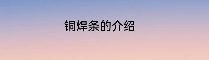 铜焊条的介绍