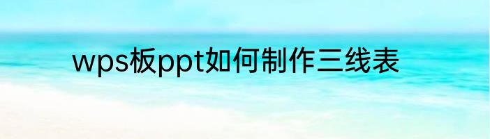 wps板ppt如何制作三线表