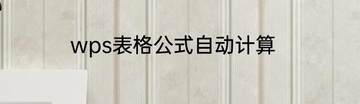 wps表格公式自动计算