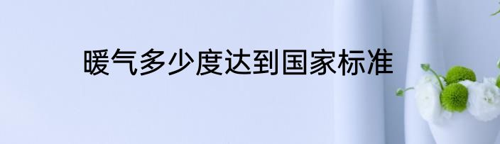 暖气多少度达到国家标准