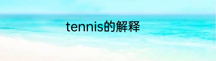 tennis的解释