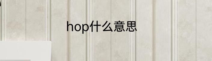 hop什么意思