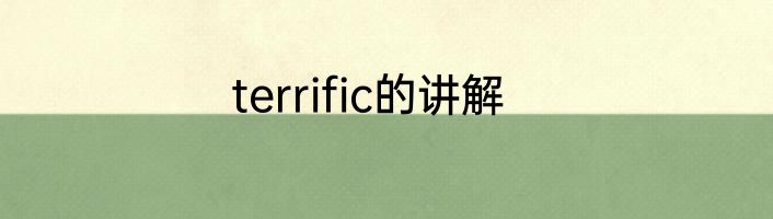 terrific的讲解