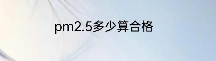 pm2.5多少算合格