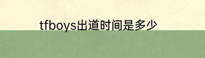 tfboys出道时间是多少