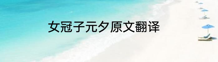女冠子元夕原文翻译