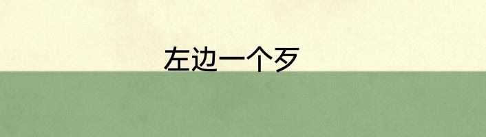 左边一个歹